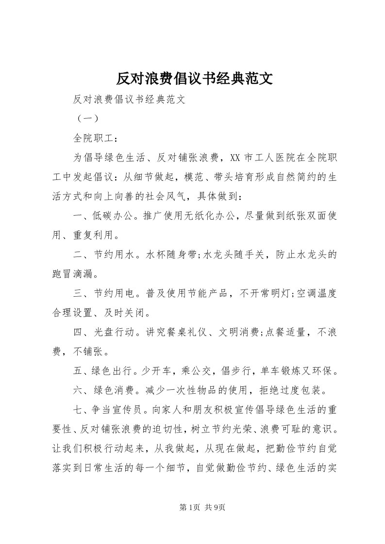 反对浪费倡议书经典范文