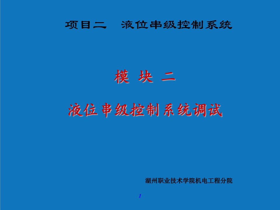 项目管理-项目二液位串级控制系统dcsec