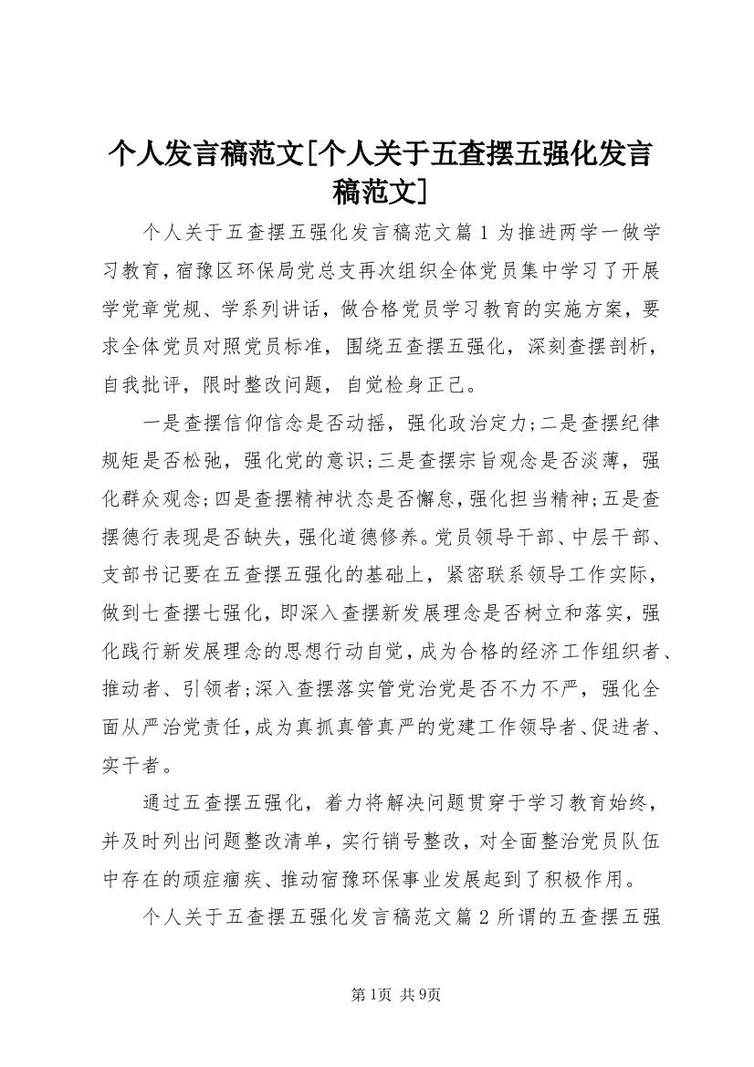 个人发言稿范文[个人关于五查摆五强化发言稿范文]