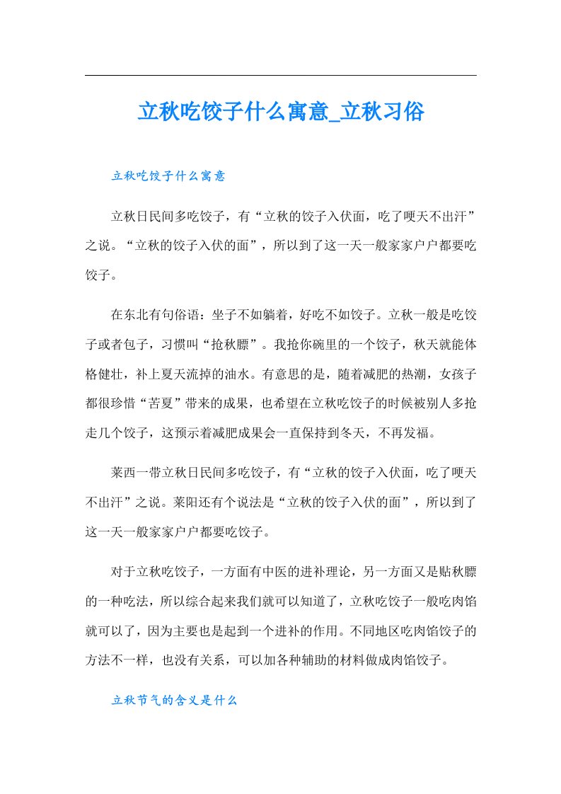 立秋吃饺子什么寓意_立秋习俗