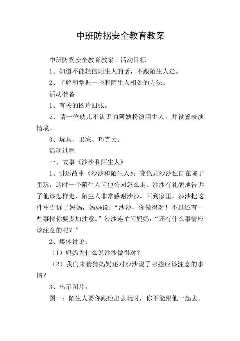 中班防拐安全教育教案