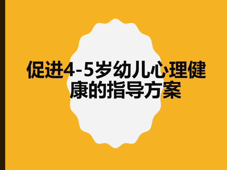 促进4-5岁幼儿心理健康的指导方案