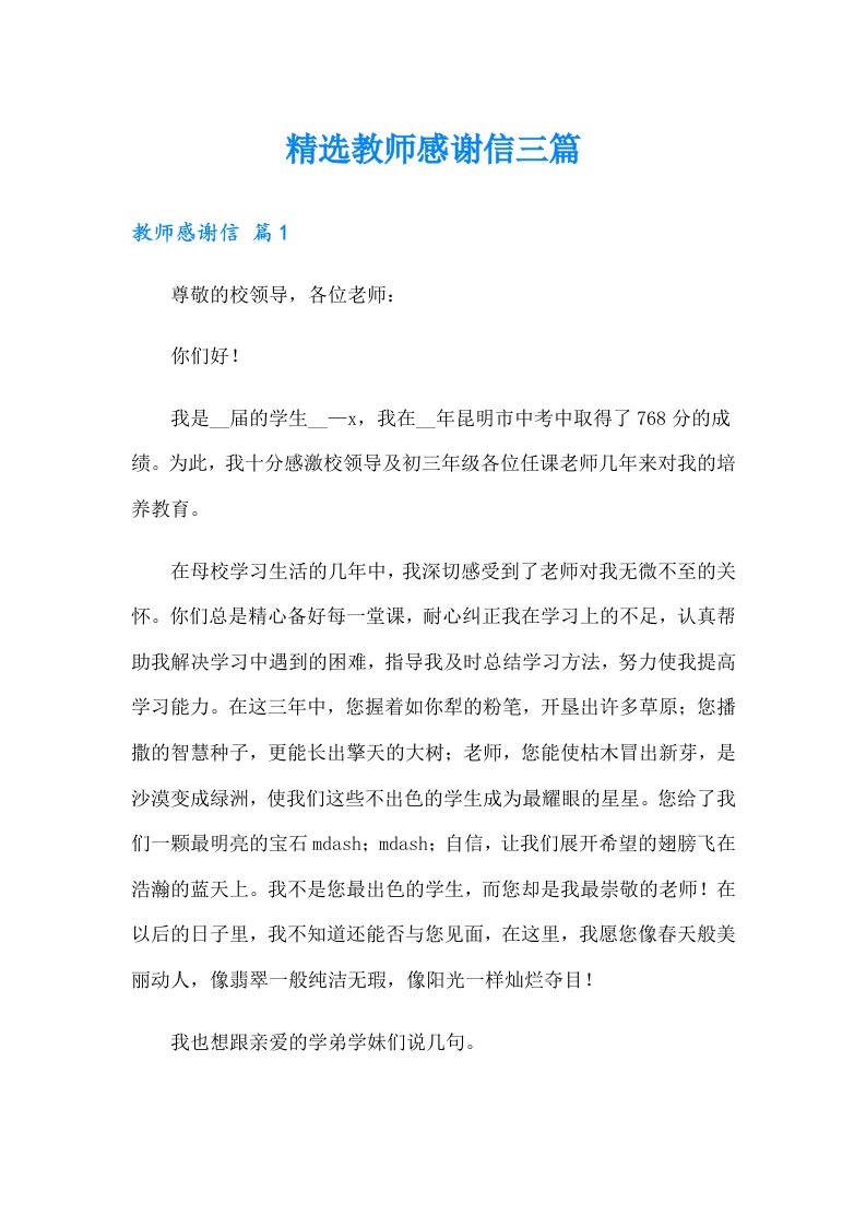 精选教师感谢信三篇