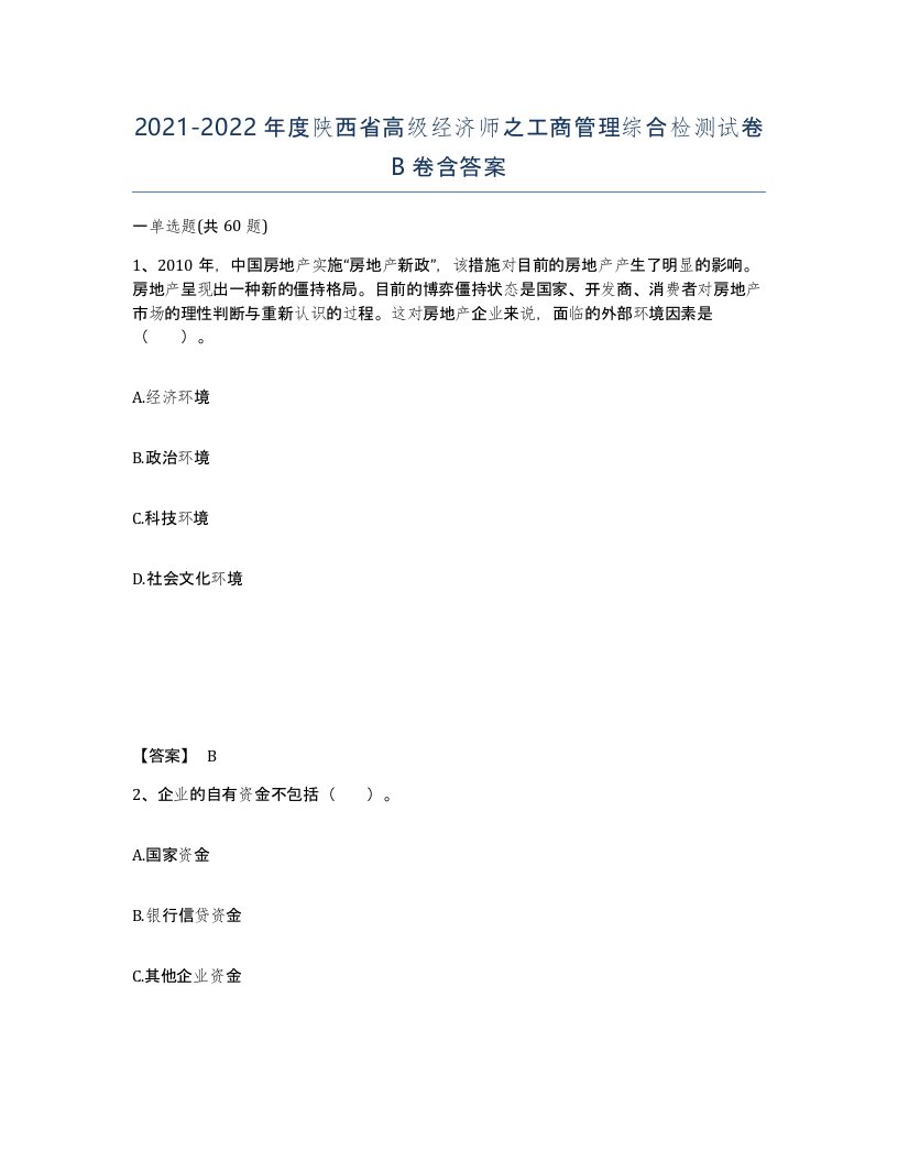 2021-2022年度陕西省高级经济师之工商管理综合检测试卷B卷含答案