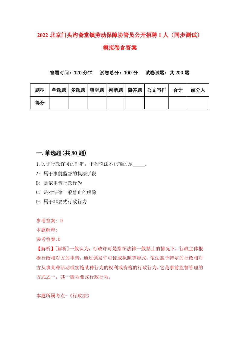 2022北京门头沟斋堂镇劳动保障协管员公开招聘1人同步测试模拟卷含答案3