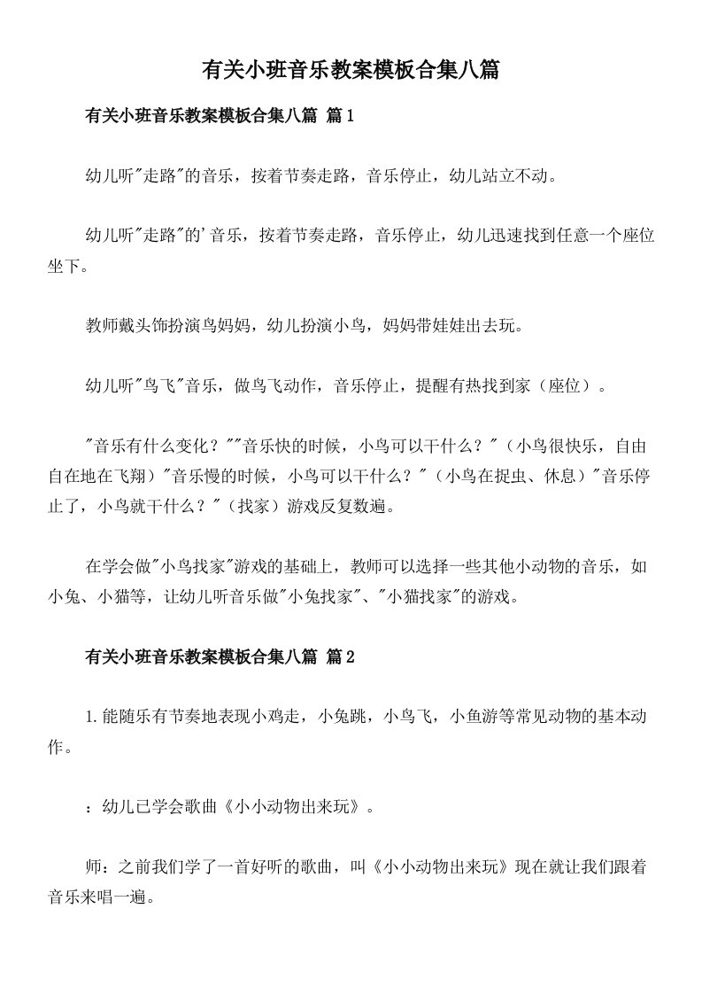 有关小班音乐教案模板合集八篇