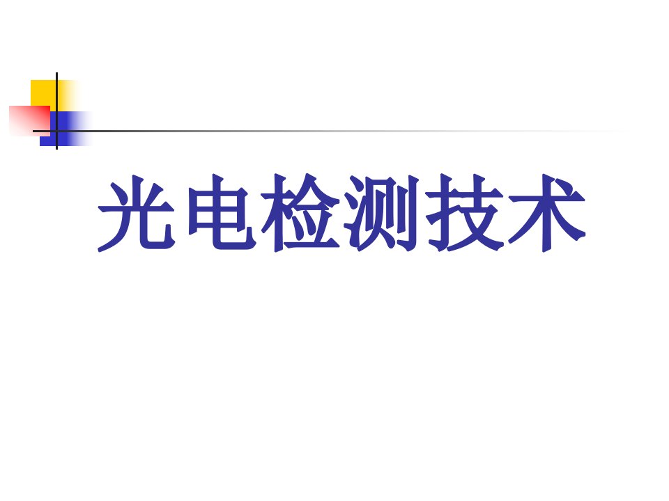 《光电检测技术绪论》PPT课件