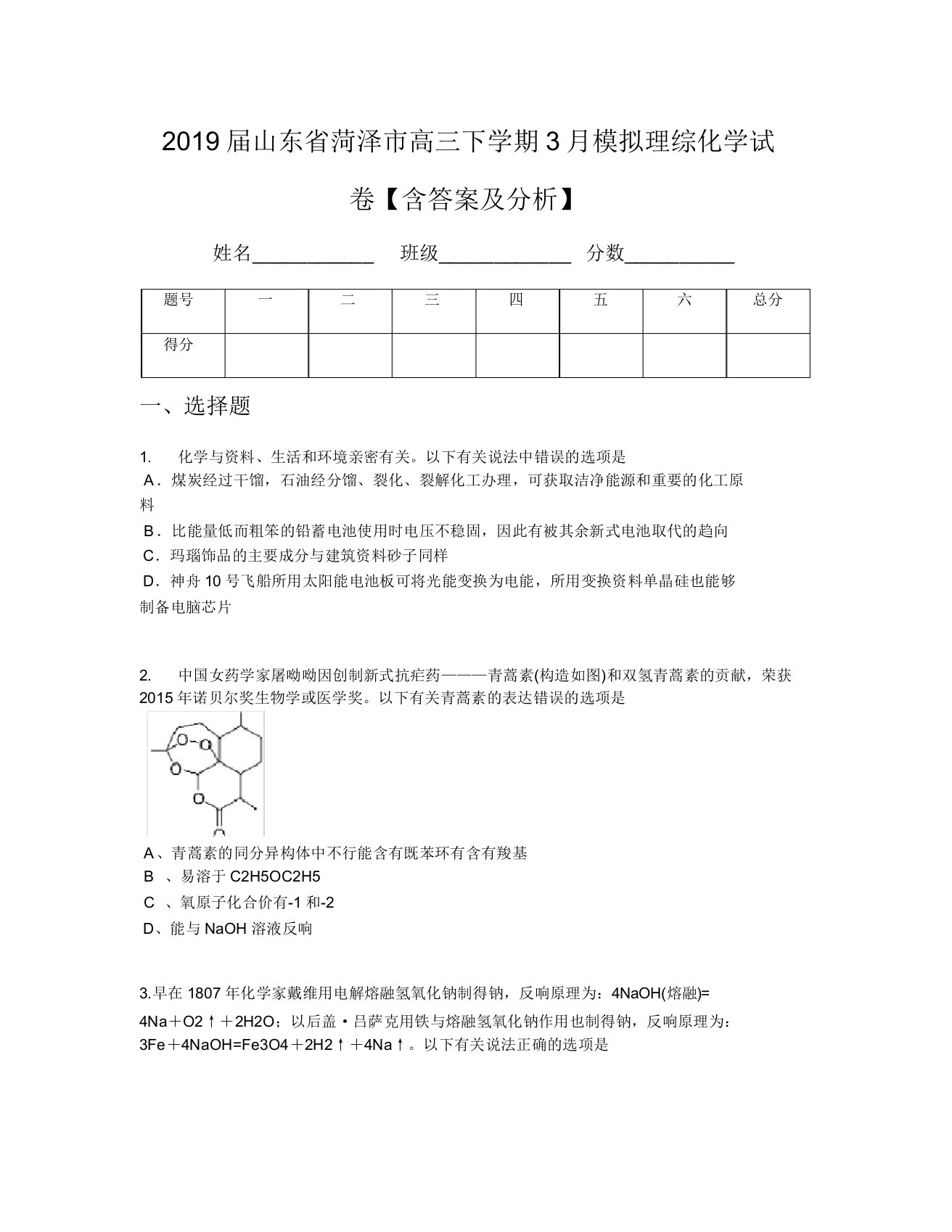 2019届山东省菏泽市高三下学期3月模拟理综化学试卷【含及解析】