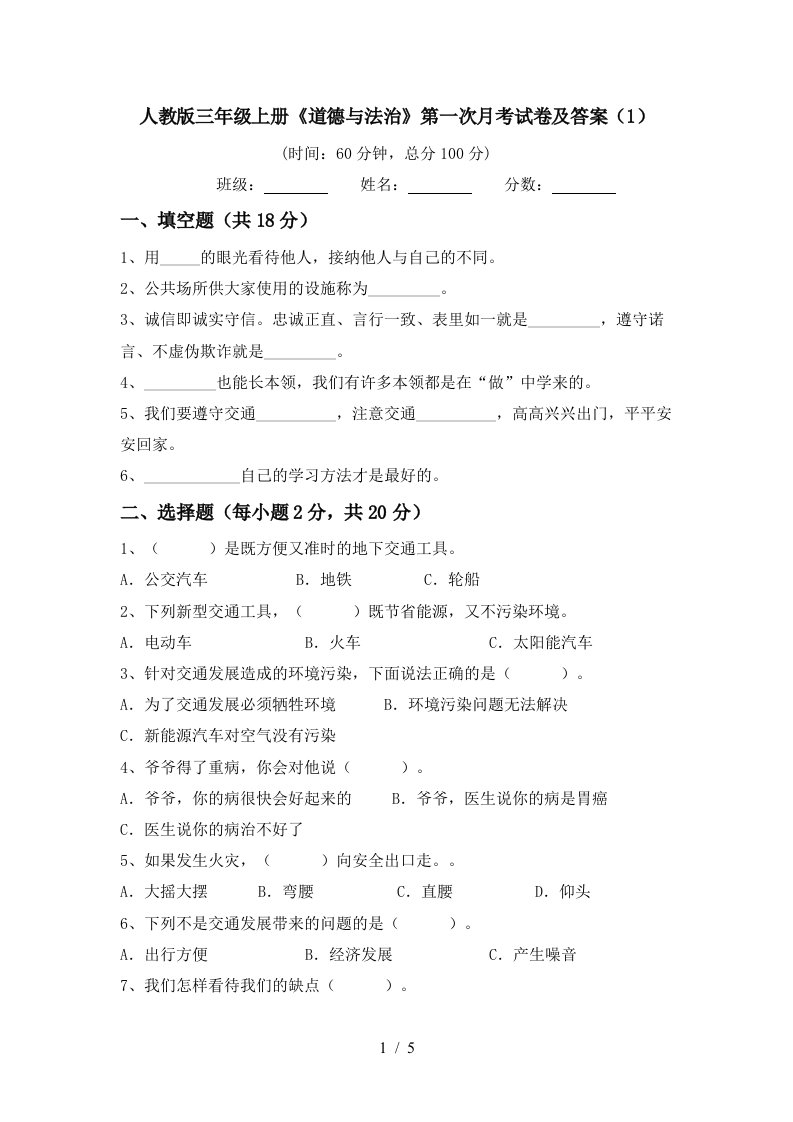 人教版三年级上册道德与法治第一次月考试卷及答案1