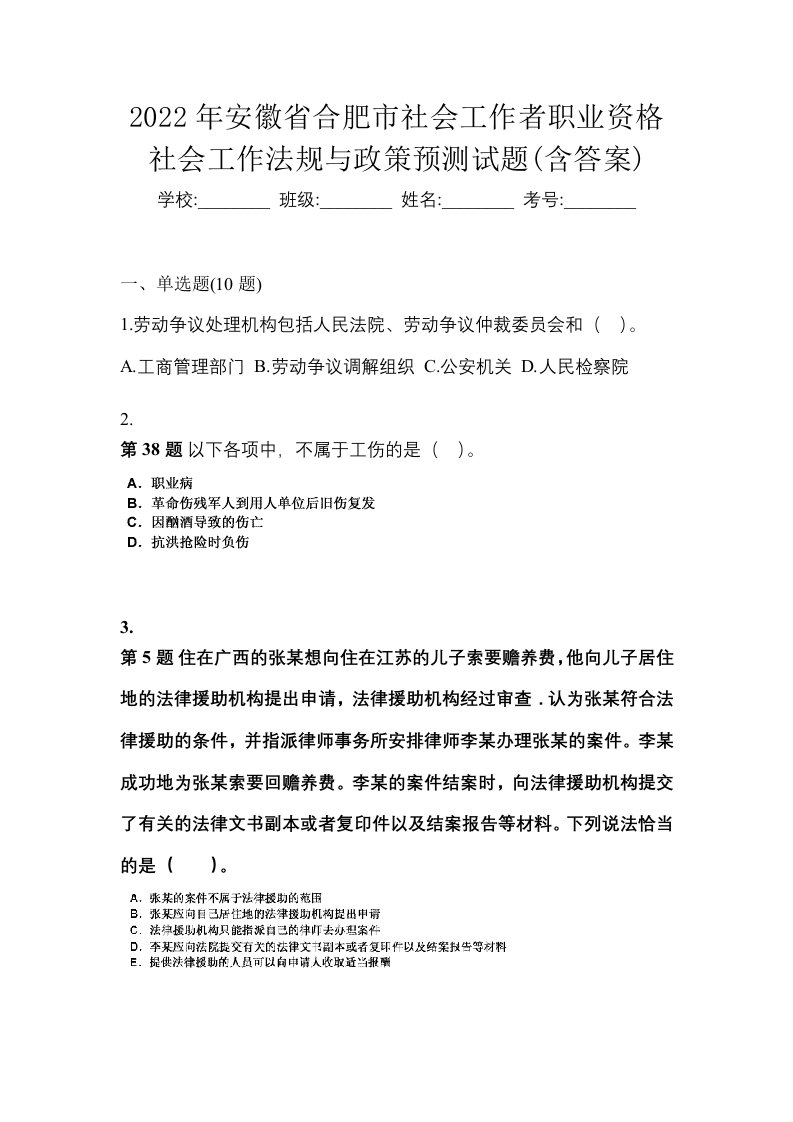 2022年安徽省合肥市社会工作者职业资格社会工作法规与政策预测试题含答案