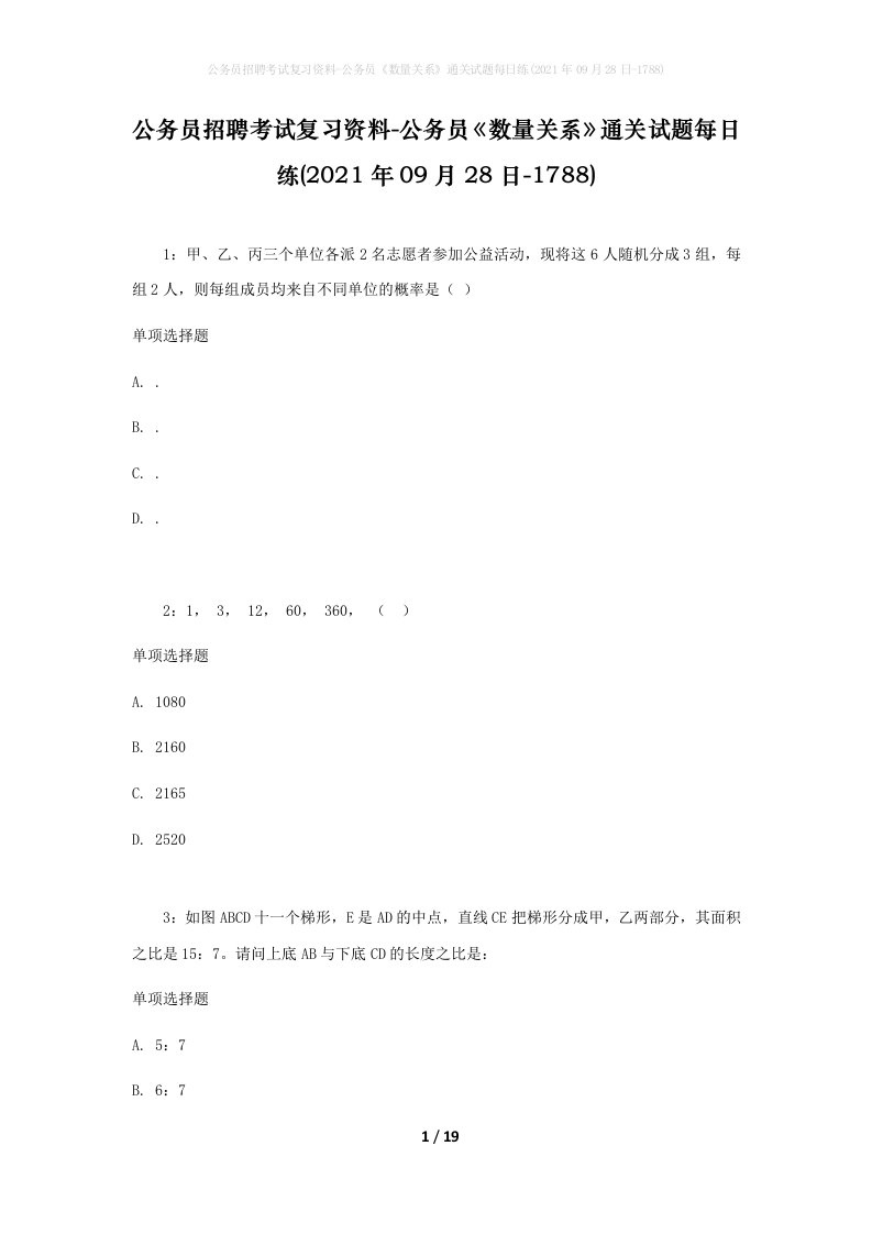 公务员招聘考试复习资料-公务员数量关系通关试题每日练2021年09月28日-1788