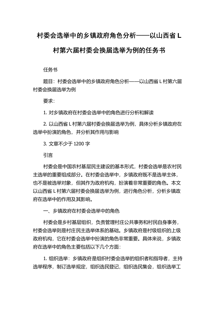 村委会选举中的乡镇政府角色分析——以山西省L村第六届村委会换届选举为例的任务书