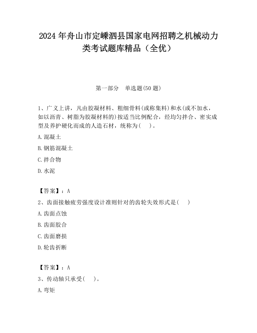 2024年舟山市定嵊泗县国家电网招聘之机械动力类考试题库精品（全优）