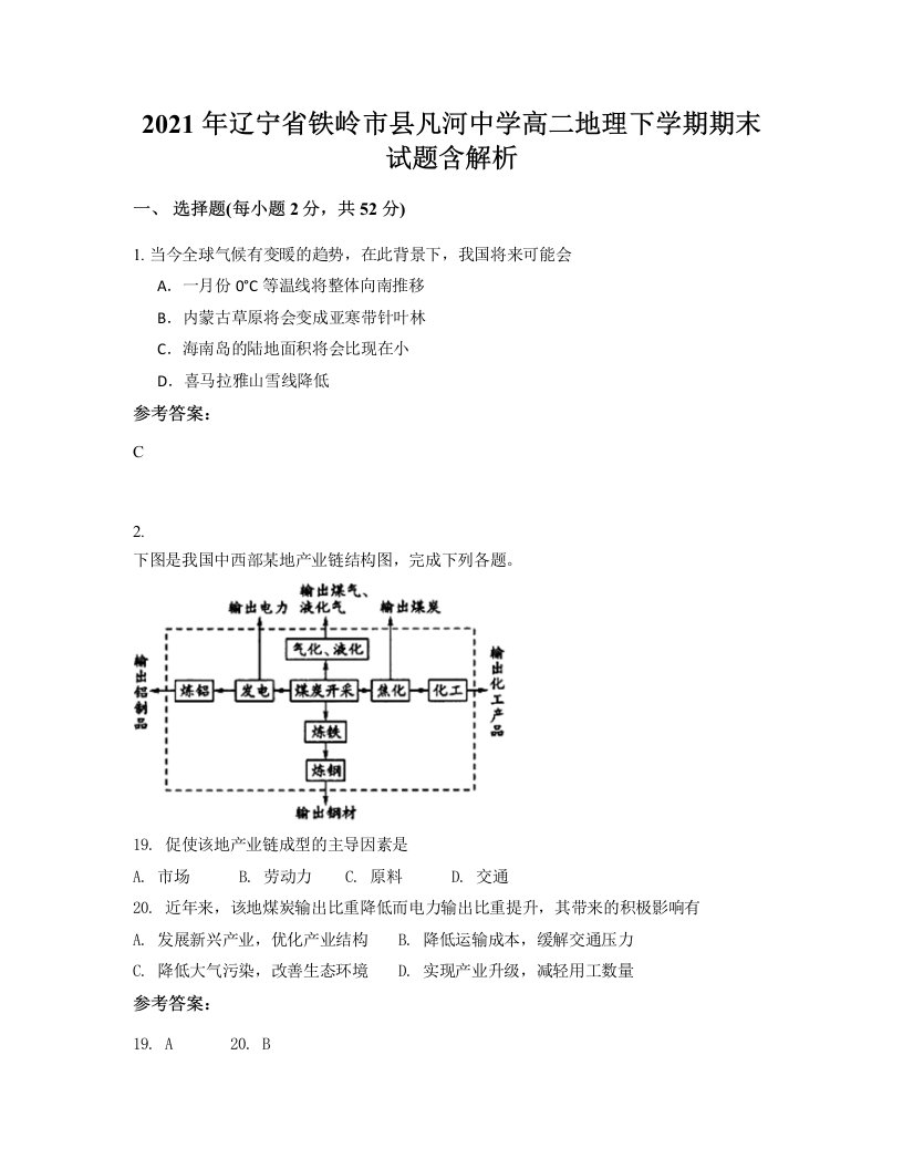 2021年辽宁省铁岭市县凡河中学高二地理下学期期末试题含解析