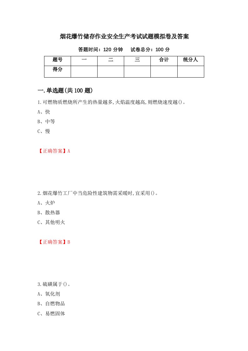 烟花爆竹储存作业安全生产考试试题模拟卷及答案27