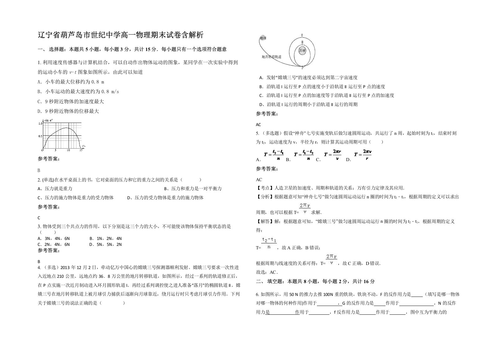 辽宁省葫芦岛市世纪中学高一物理期末试卷含解析