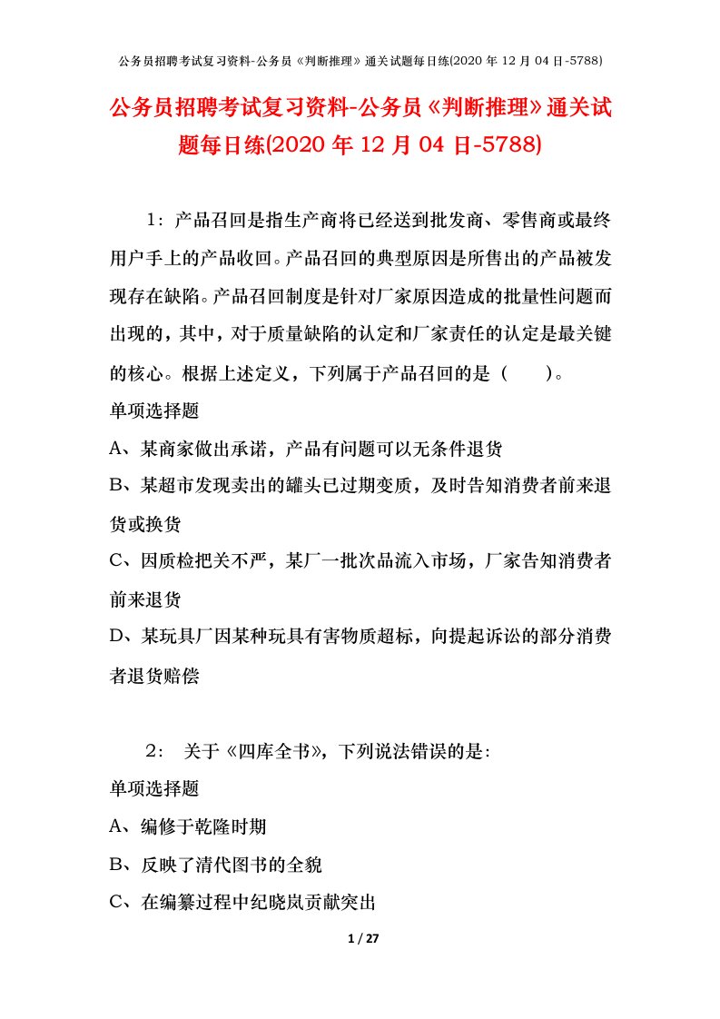 公务员招聘考试复习资料-公务员判断推理通关试题每日练2020年12月04日-5788