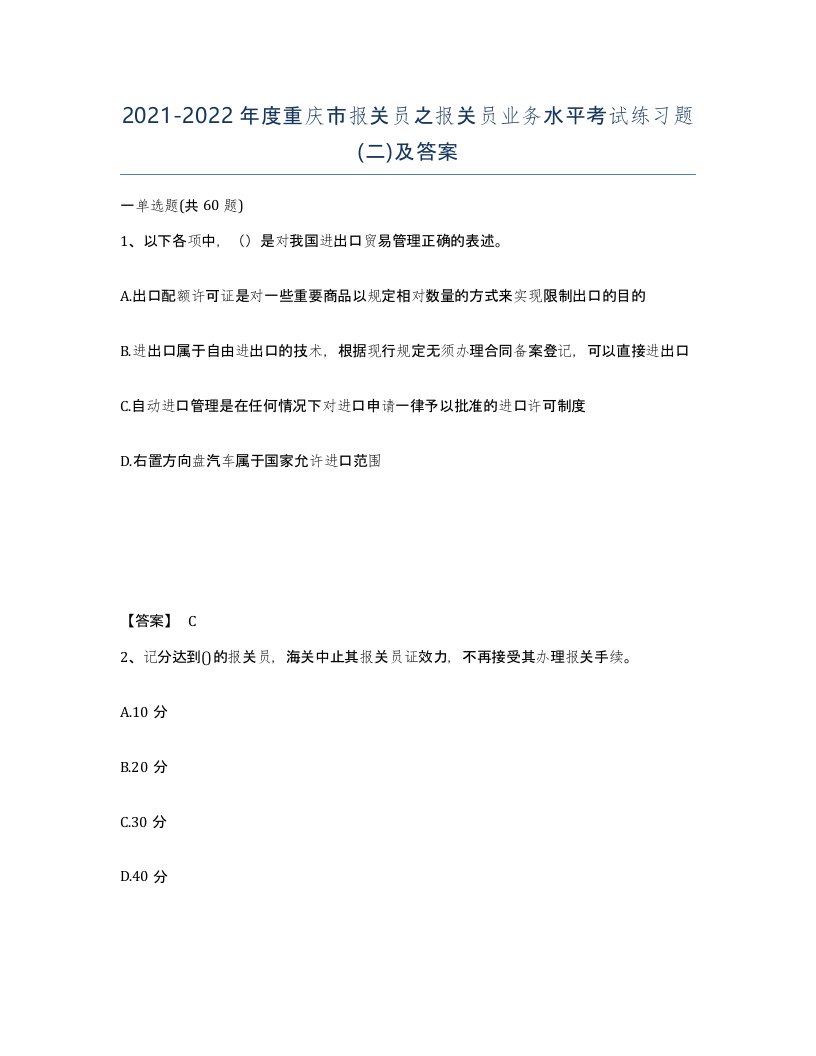 2021-2022年度重庆市报关员之报关员业务水平考试练习题二及答案