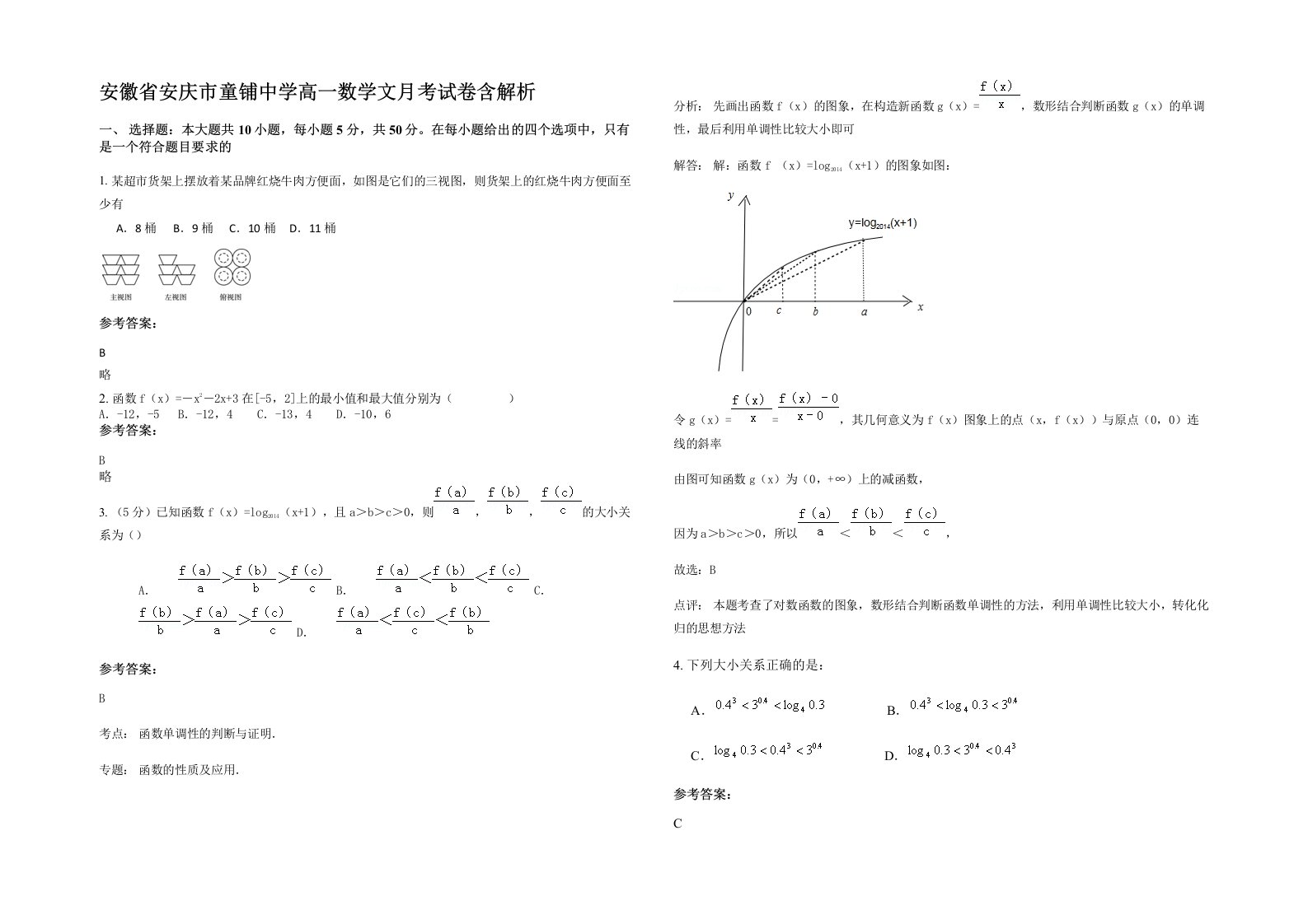 安徽省安庆市童铺中学高一数学文月考试卷含解析