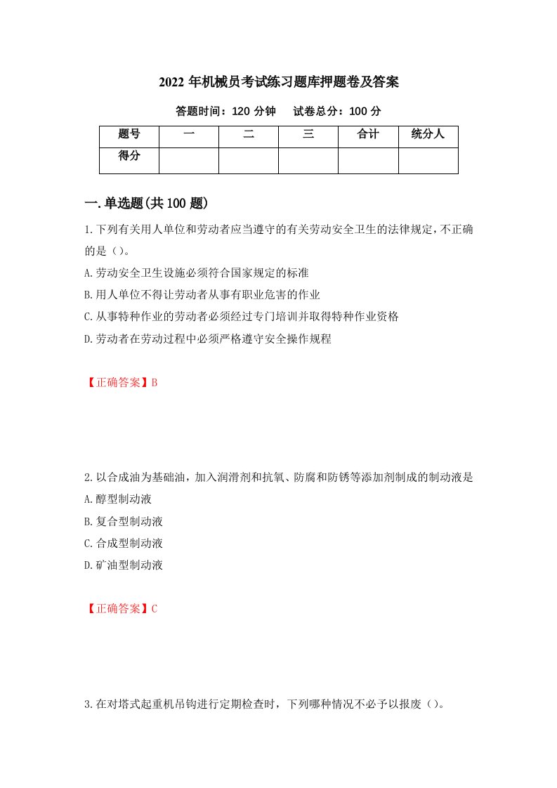 2022年机械员考试练习题库押题卷及答案第24期