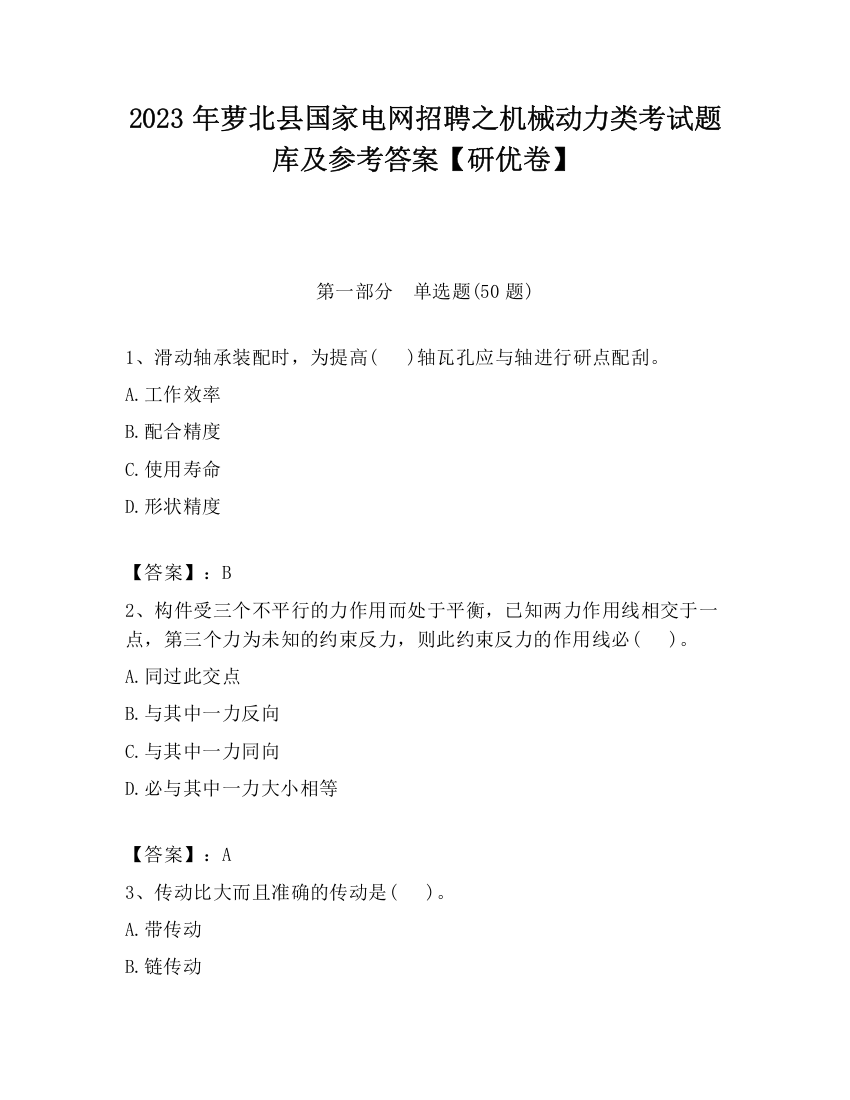 2023年萝北县国家电网招聘之机械动力类考试题库及参考答案【研优卷】