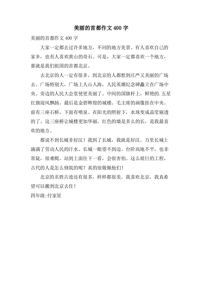 美丽的首都作文400字