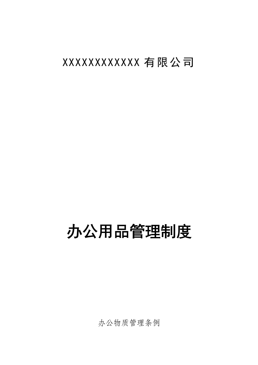 办公用品管理制度-私营公司最新实用的1000例管理制度