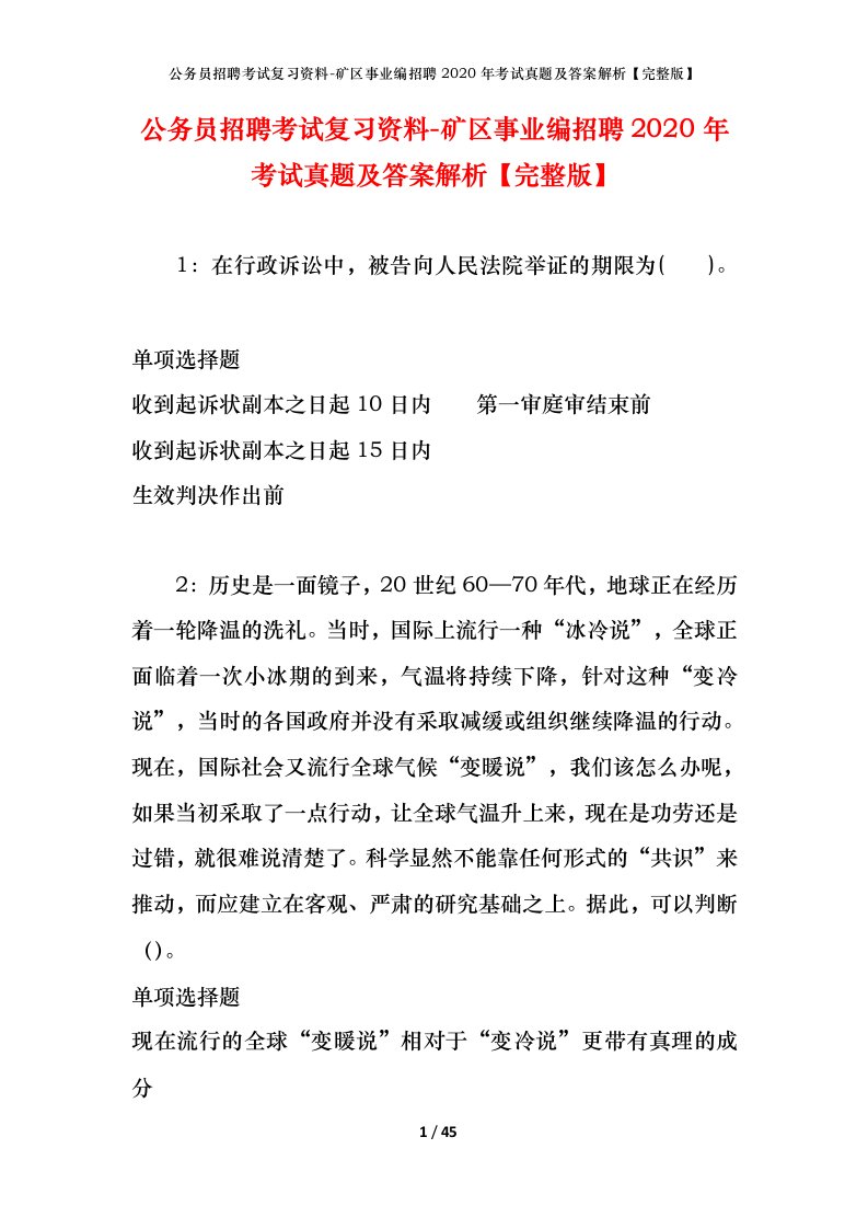 公务员招聘考试复习资料-矿区事业编招聘2020年考试真题及答案解析完整版