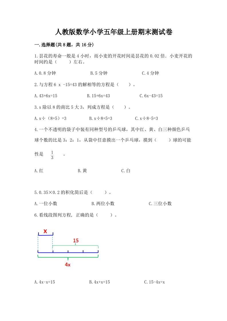 人教版数学小学五年级上册期末测试卷（易错题）word版