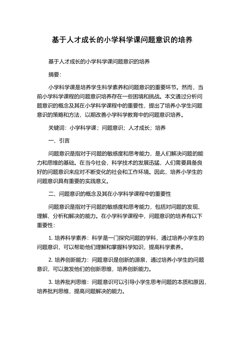 基于人才成长的小学科学课问题意识的培养