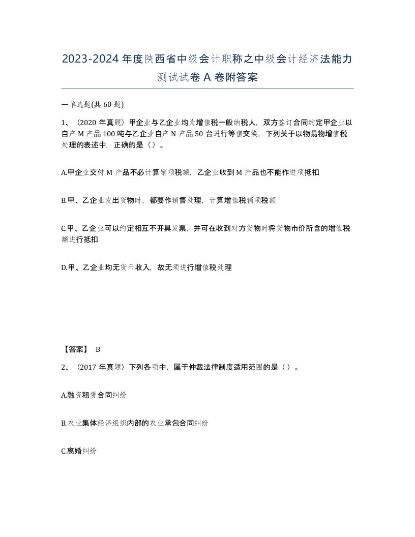 2023-2024年度陕西省中级会计职称之中级会计经济法能力测试试卷A卷附答案