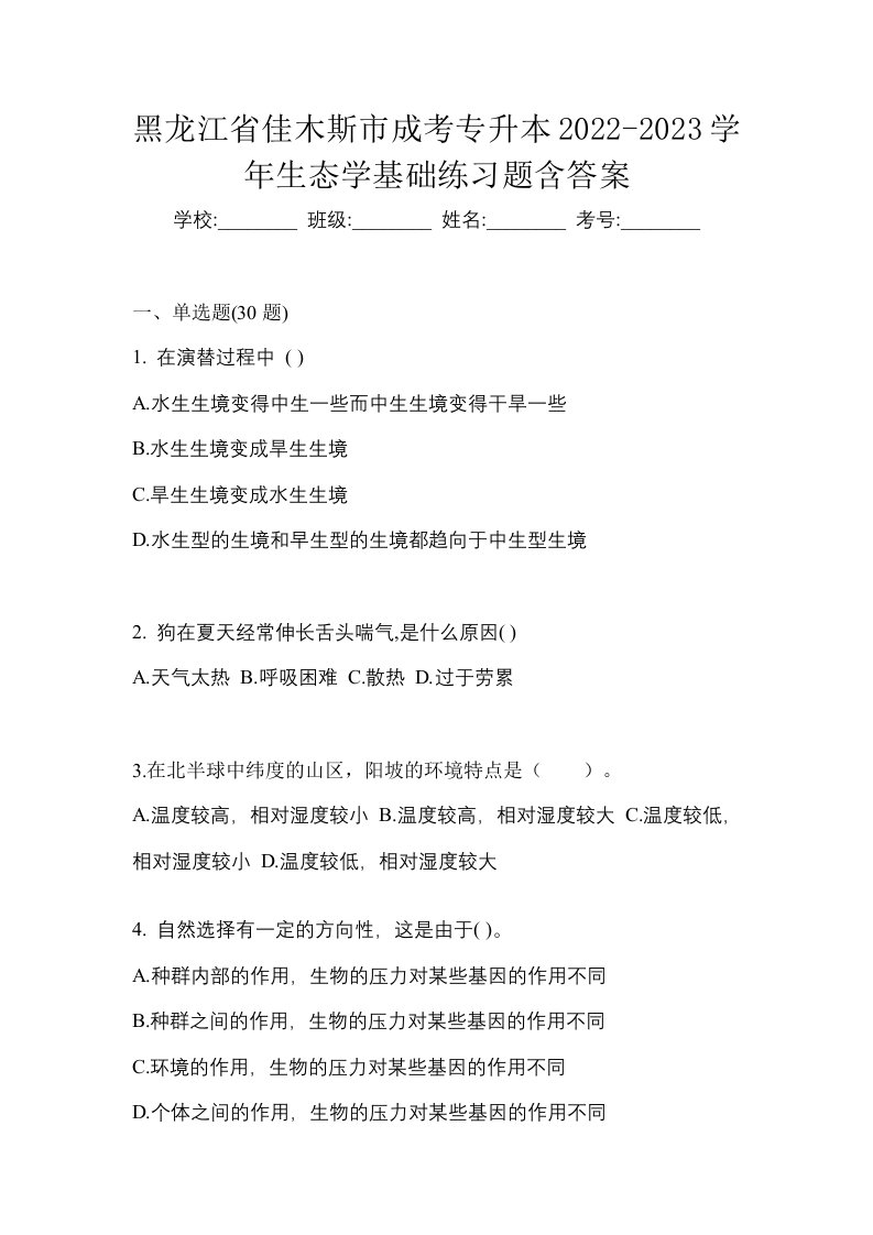 黑龙江省佳木斯市成考专升本2022-2023学年生态学基础练习题含答案