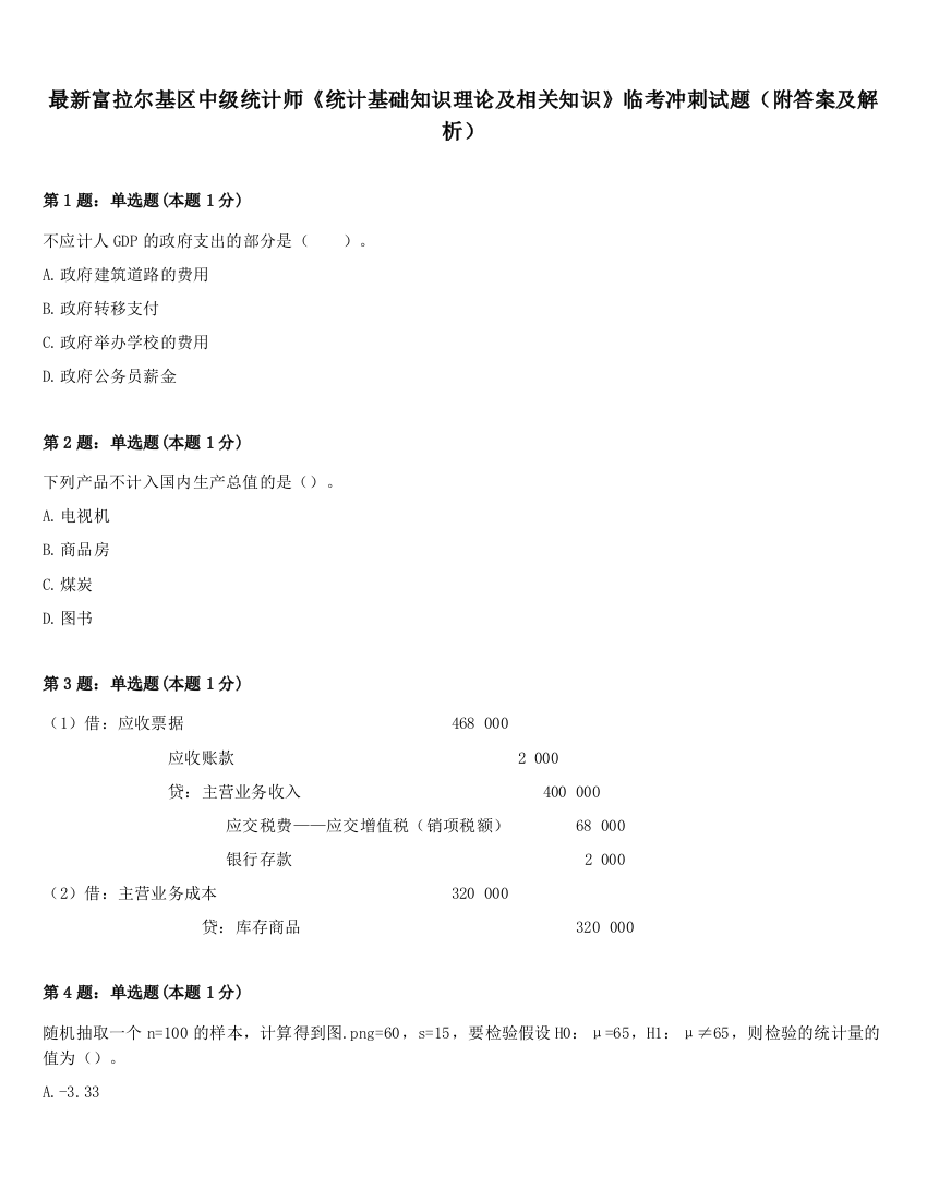 最新富拉尔基区中级统计师《统计基础知识理论及相关知识》临考冲刺试题（附答案及解析）