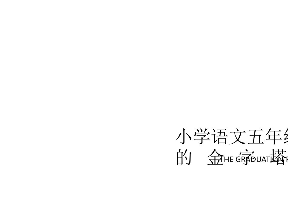 小学语文五年级下册埃及的金字塔-课件