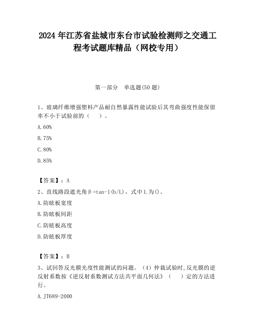 2024年江苏省盐城市东台市试验检测师之交通工程考试题库精品（网校专用）