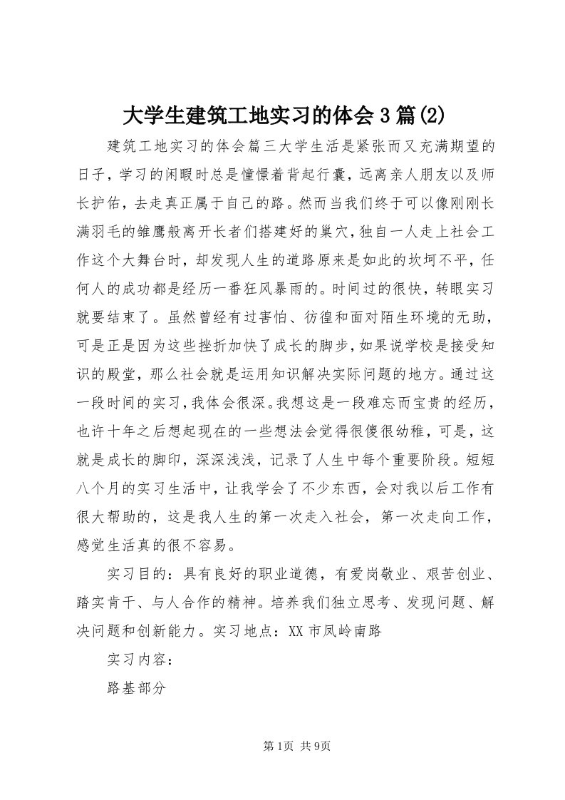 大学生建筑工地实习的体会3篇()