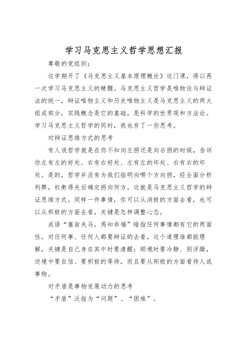 2022学习马克思主义哲学思想汇报_1