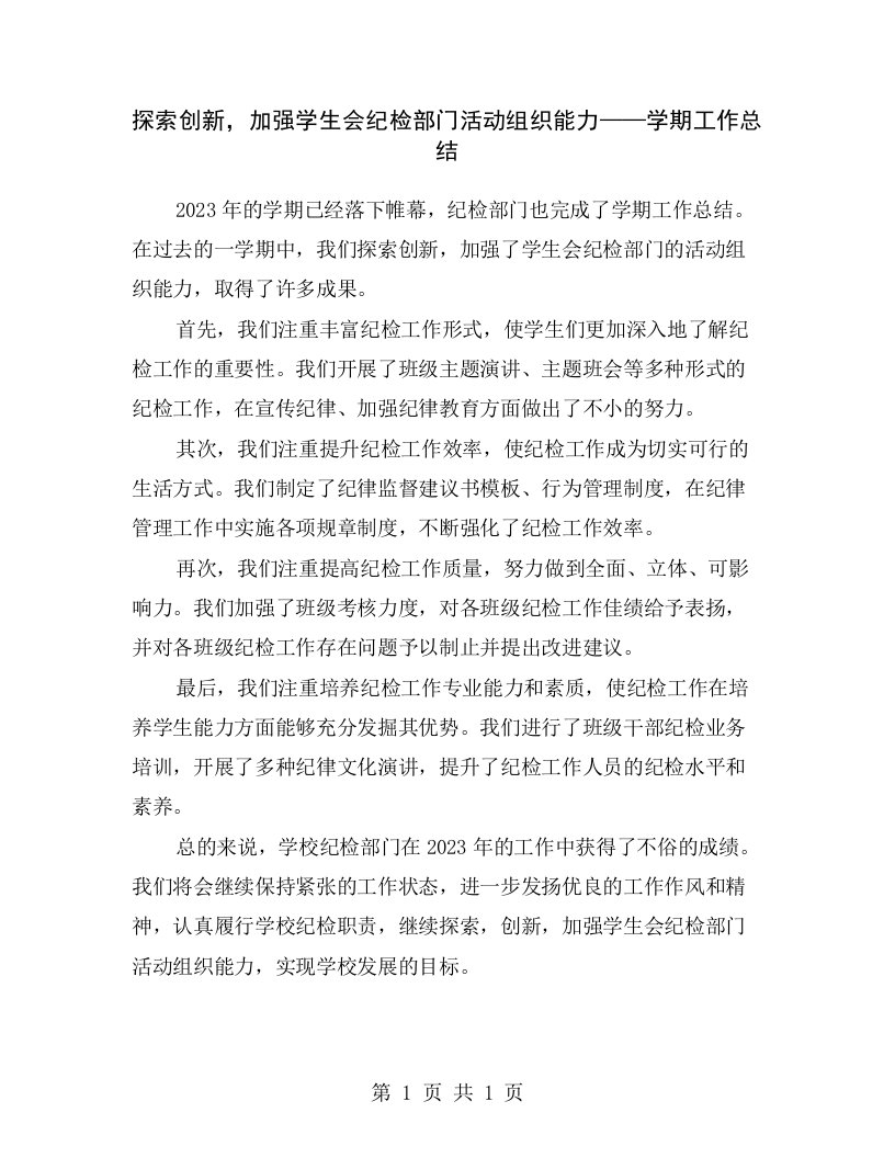 探索创新，加强学生会纪检部门活动组织能力——学期工作总结