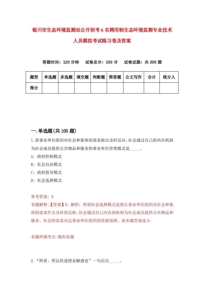 银川市生态环境监测站公开招考6名聘用制生态环境监测专业技术人员模拟考试练习卷及答案第5卷