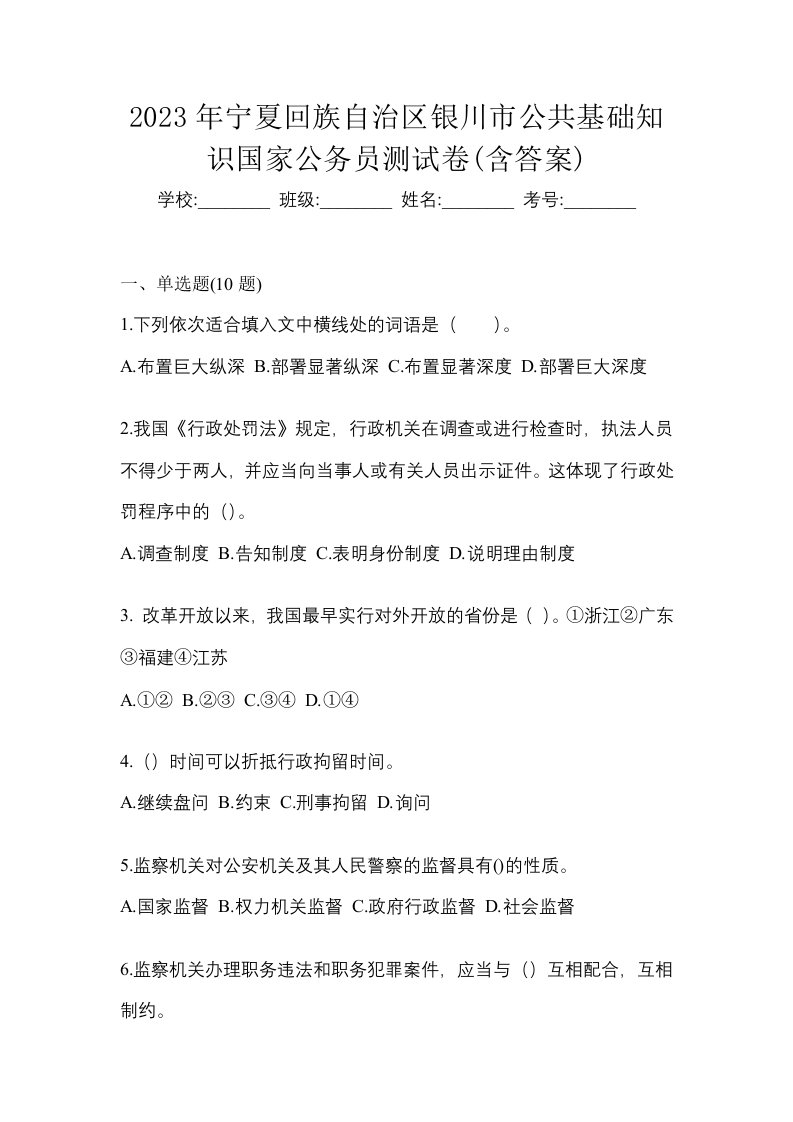 2023年宁夏回族自治区银川市公共基础知识国家公务员测试卷含答案