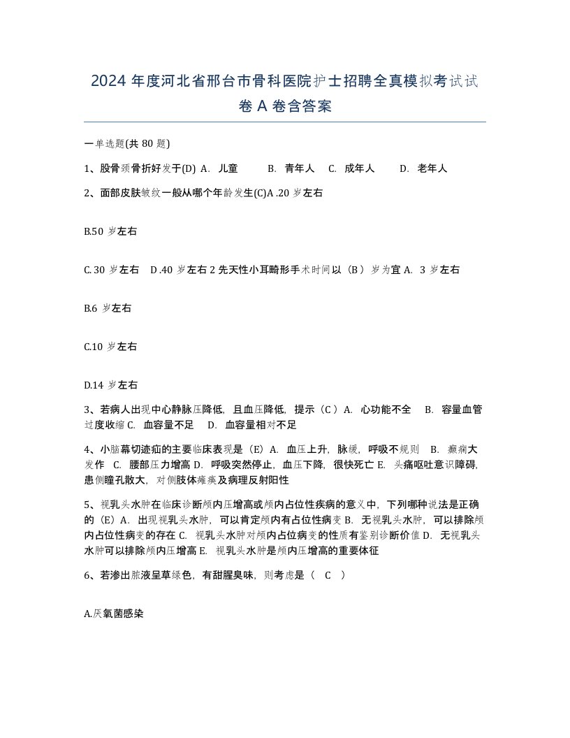 2024年度河北省邢台市骨科医院护士招聘全真模拟考试试卷A卷含答案