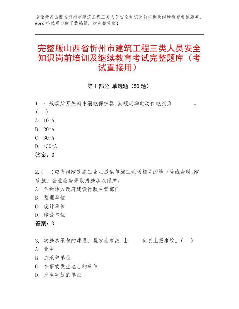 完整版山西省忻州市建筑工程三类人员安全知识岗前培训及继续教育考试完整题库（考试直接用）