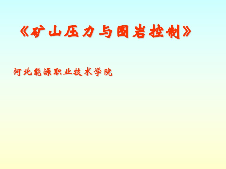 【采矿课件】河北能源职业技术学院矿山压力与围岩控制