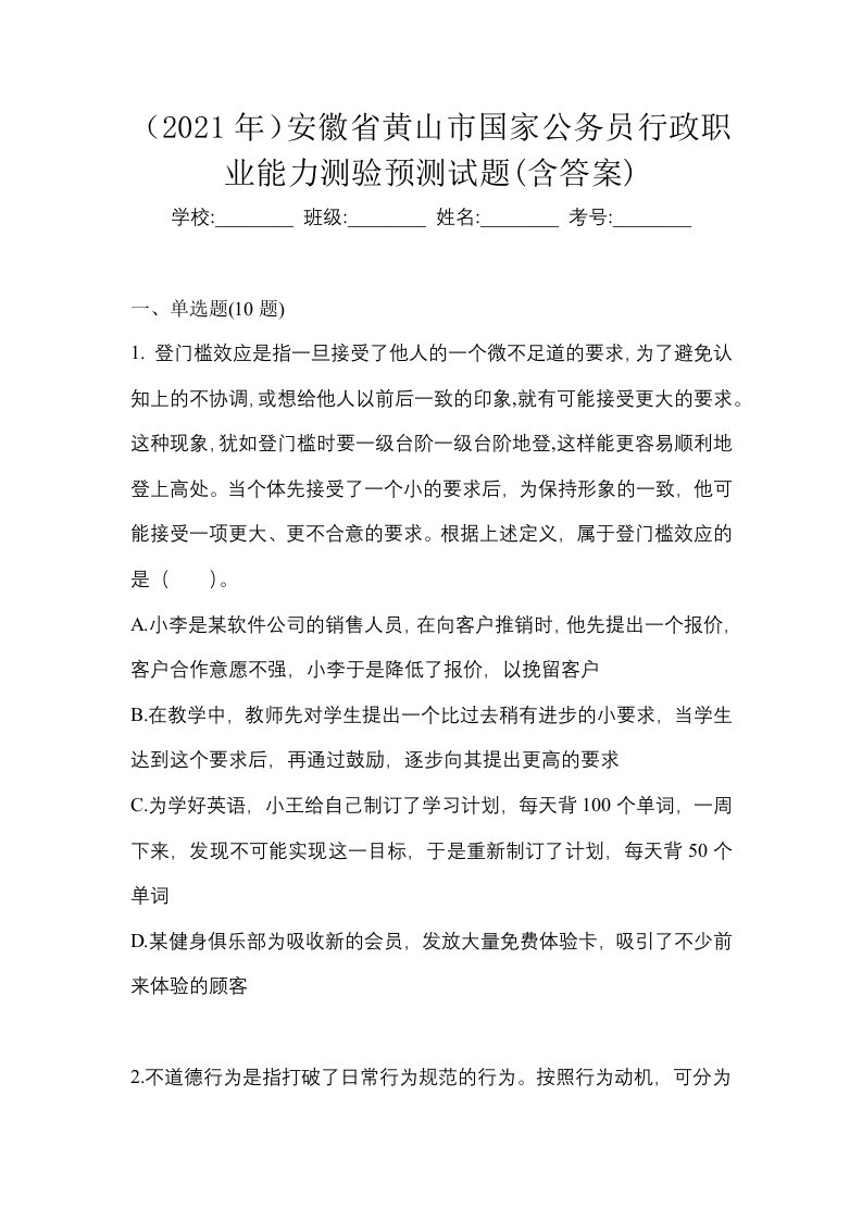 2021年安徽省黄山市国家公务员行政职业能力测验预测试题含答案