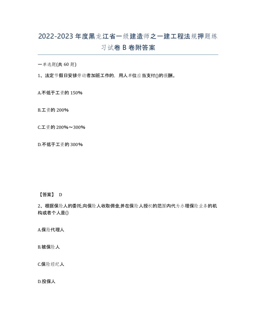 2022-2023年度黑龙江省一级建造师之一建工程法规押题练习试卷B卷附答案