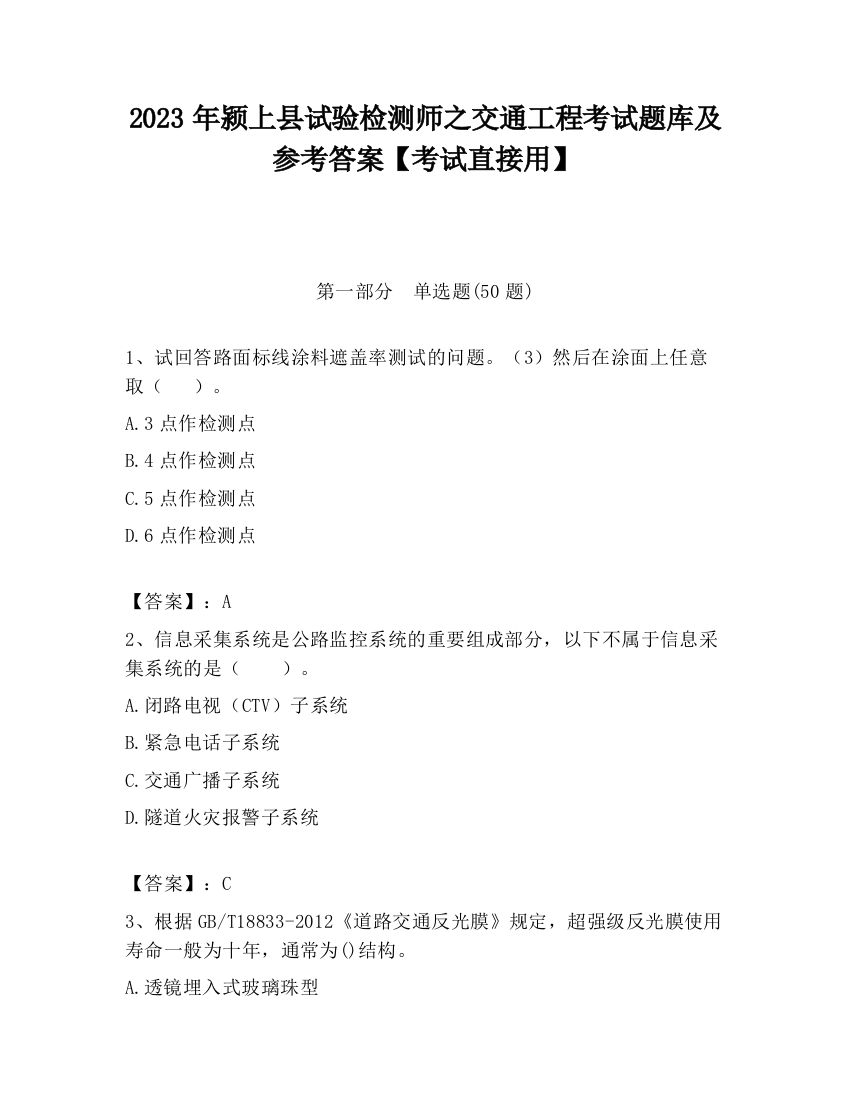 2023年颍上县试验检测师之交通工程考试题库及参考答案【考试直接用】