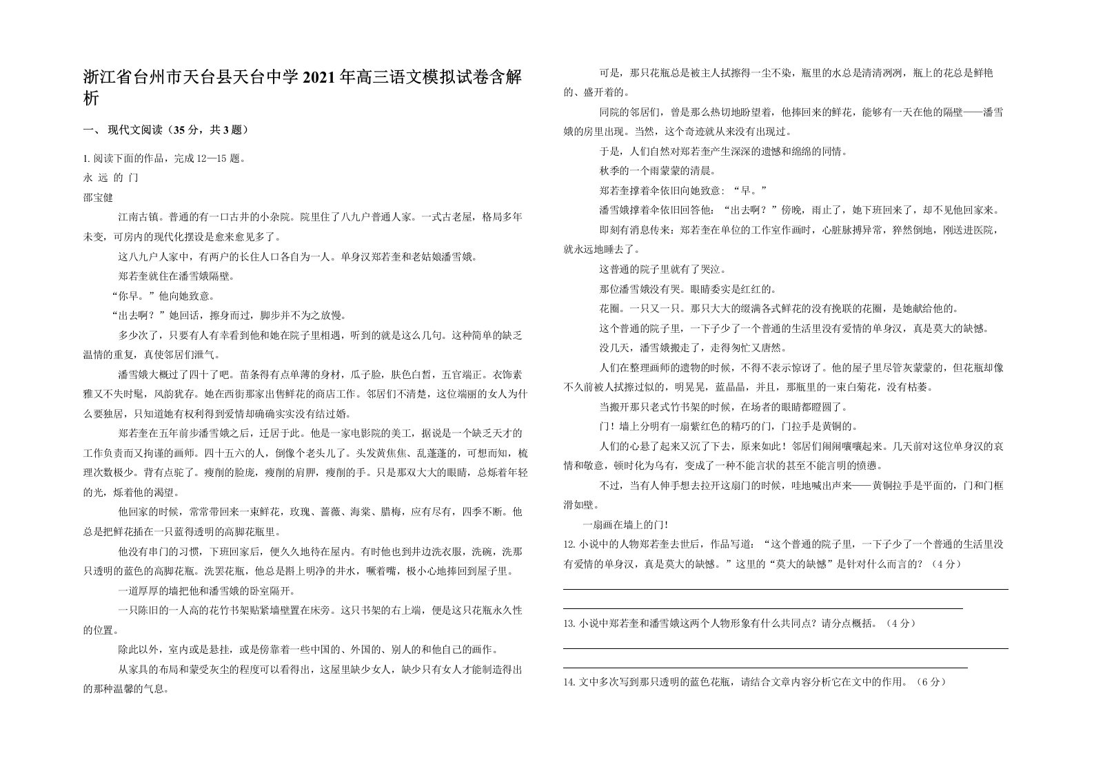 浙江省台州市天台县天台中学2021年高三语文模拟试卷含解析