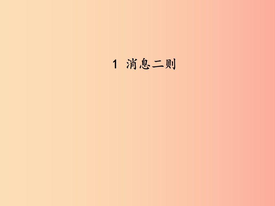 2019秋八年级语文上册