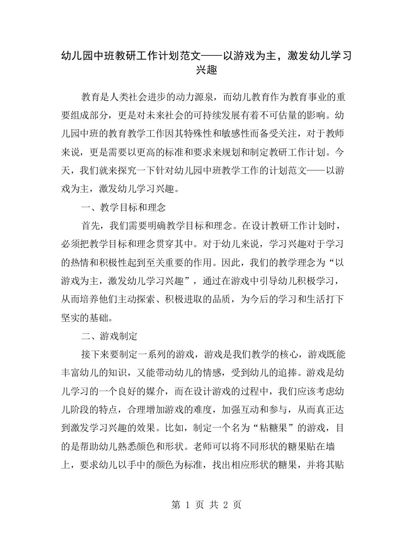 幼儿园中班教研工作计划范文——以游戏为主，激发幼儿学习兴趣