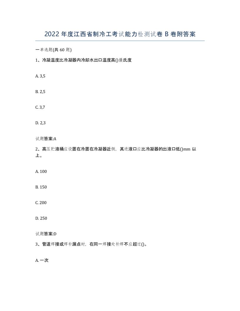 2022年度江西省制冷工考试能力检测试卷B卷附答案